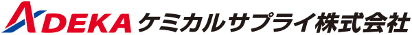 ADEKA ケミカルサプライ株式会社