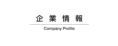 企業情報