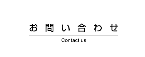 お問い合わせ