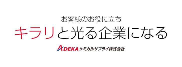 お客様のお役にたちキラリと光る企業になる