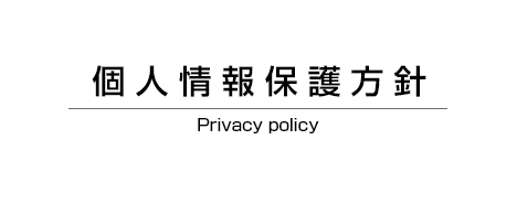 個人情報保護方針